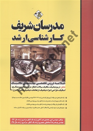 خلاصه دروس تخصصی مهندسی مکانیک کارشناسی ارشد امین محمدی نصرآبادی انتشارات مدرسان شریف 1404